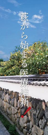 萩から始まる医療維新