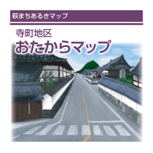 寺町おたからマップ表紙