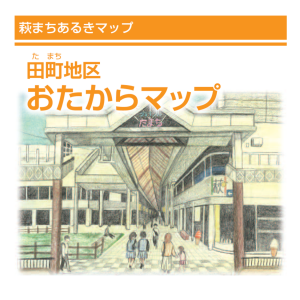 田町おたからマップ表紙