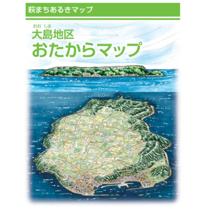 大島おたからマップ表紙イメージ