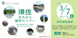 須佐おたから見守りツアービジュアル画像