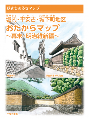 堀内・平安古・城下町地区おたからマップ表紙