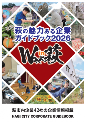 萩の魅力ある企業ガイドブック2026