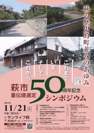 萩市重伝建選定50周年記念シンポジウムチラシオモテ面