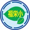 福栄小学校校章