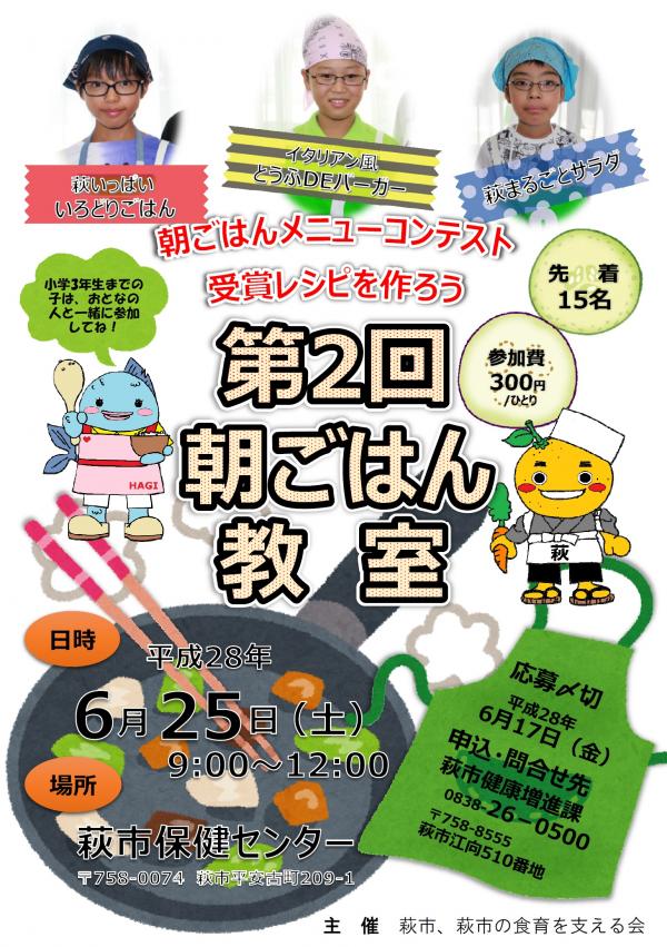 第2回朝ごはん教室ポスター