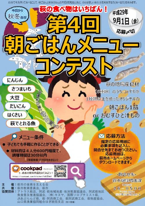 第4回朝ごはんメニューコンテストポスター