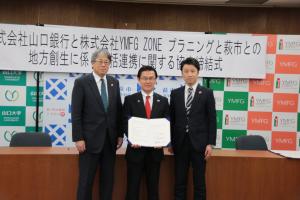 株式会社山口銀行と株式会社YMFG ZONEプラニングと萩市との地方創生に係る包括連携に関する協定締結式