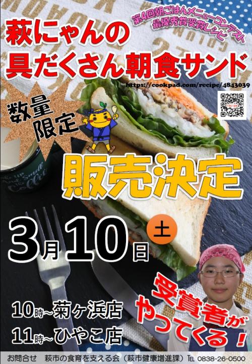 「萩にゃんの具だくさん朝食サンド」数量限定販売決定ポスター