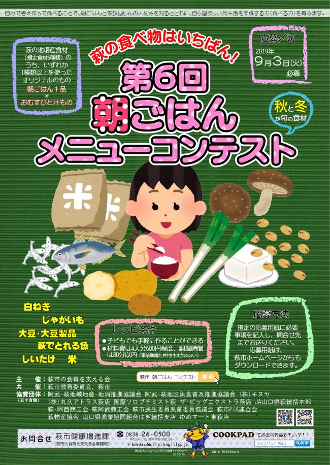 第6回朝ごはんメニューコンテストポスター
