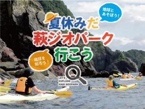 夏休みだ!萩ジオパーク行こう 夏休みだ!萩ジオパーク行こう