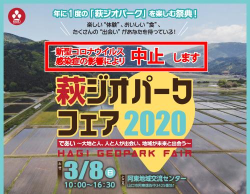 萩ジオパークフェア2020の開催を中止します