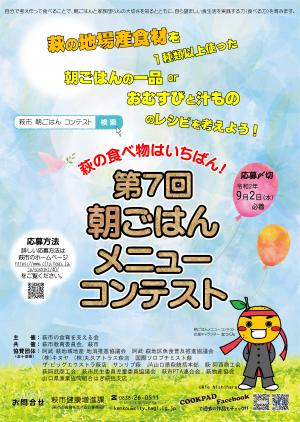 第7回朝ごはんメニューコンテストポスター