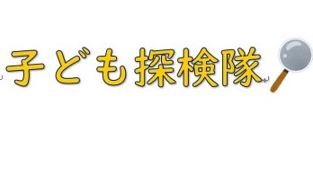 子ども向け広報紙「こどもたんけんたい」発行