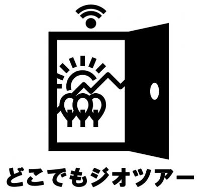 オンラインガイドツアー『どこでもジオツアー』