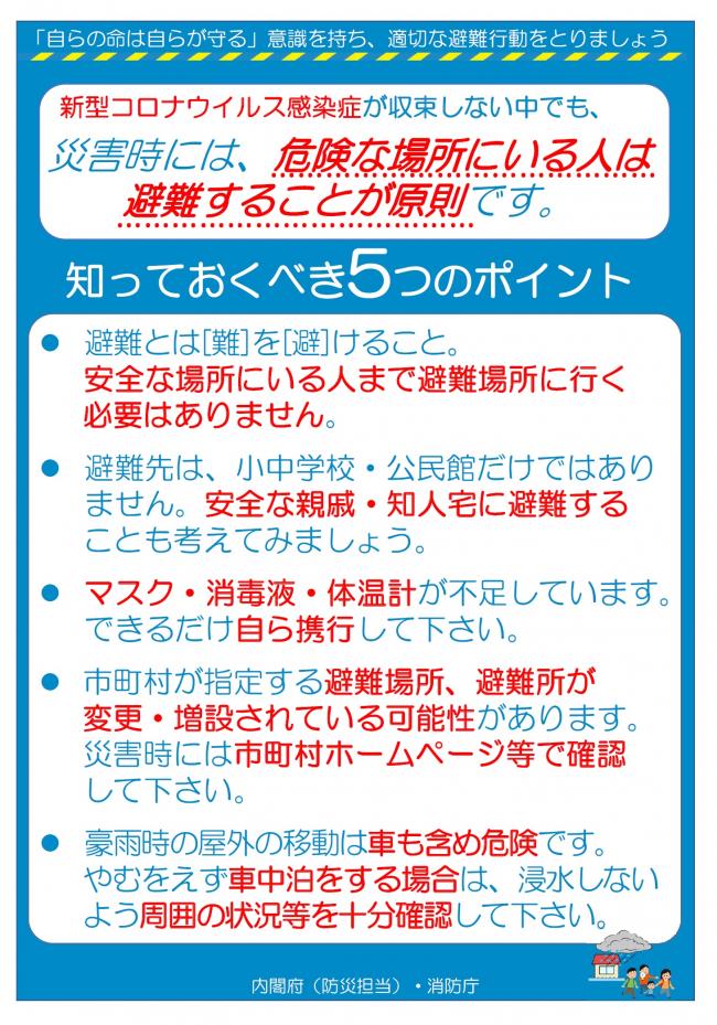 「自らの命は自らが守る」意識を持ち、適切な避難行動をとりましょう