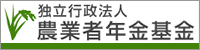 独立行政法人農業者年金基金HP