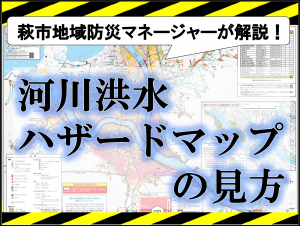 河川洪水ハザードマップの見方