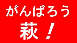 がんばろう萩！