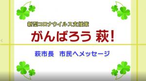 がんばろう萩!