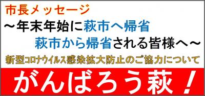 帰省にあたり感染拡大防止のご協力について市長メッセージ