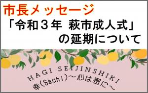 R3成人式の開催延期について市長メッセージ