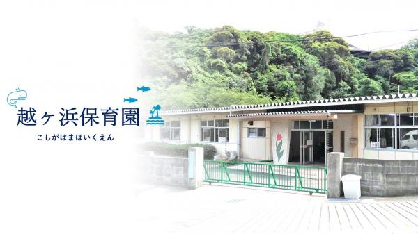 越ヶ浜保育園(表紙)