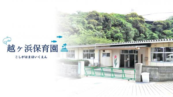 越ヶ浜保育園（表紙）