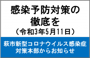 感染予防対策の徹底を