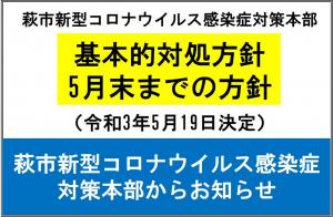 基本的対処方針5.19