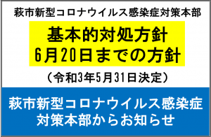 対処方針6月20日まで