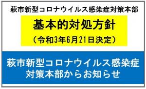 対処方針6月21日決定