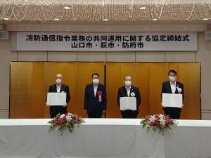 協定締結後の記念撮影（左から萩市長、山口県総務部理事、山口市長、防府市長）