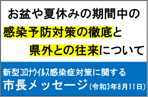 市長メッセージ（R3.8.11)