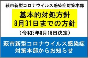 対処方針8月16日決定