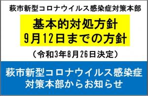 対処方針8月26日決定