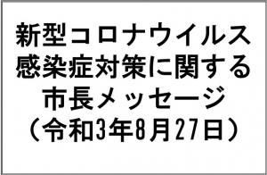 市長メッセージ（R3.8.27)