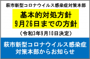 9.26まで基本的対処方針