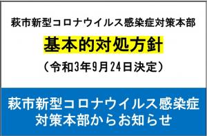 基本的対処方針（9月24日決定）