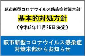 基本的対処方針（11月26日決定）