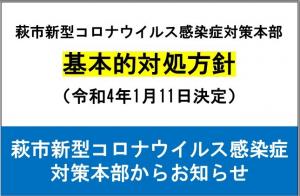 基本的対処方針（1月11日決定）