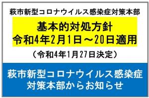 基本的対処方針（令和４年１月２７日決定：令和４年２月１日～２０日適用）