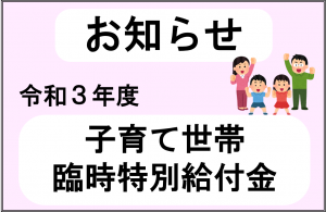 子育て世帯臨時特別給付金