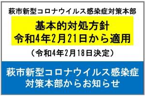 2.18決定基本的対処方針