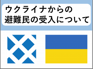 ウクライナからの避難民の受入について