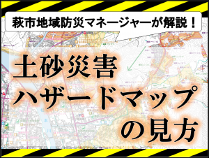 土砂災害ハザードマップの見方