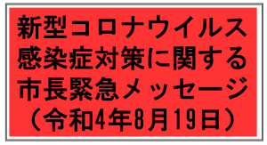 市長緊急メッセージ(R4.8.19)