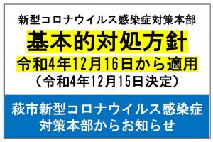 20221215決定基本的対処方針