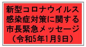 市長緊急メッセージ（R5.1.9)