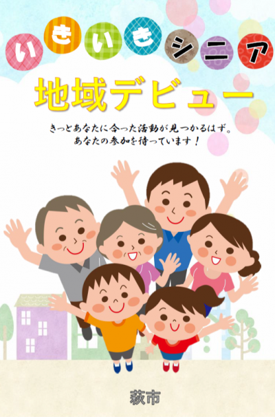 いきいきシニア 地域デビュー